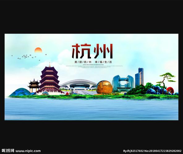 杭州设计图__海报设计_广告设计_设计图库_昵图网