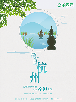 杭州素材-杭州海报设计模板-在线制作-图司机