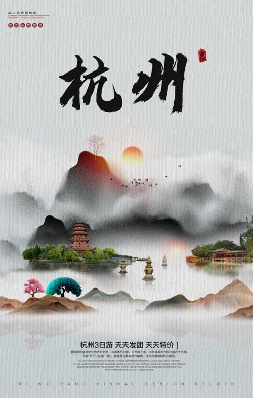 杭州江南旅游宣传海报